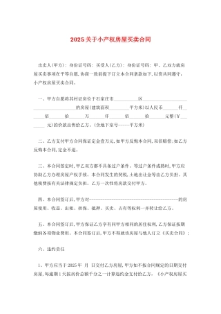 2025关于小产权房屋买卖合同