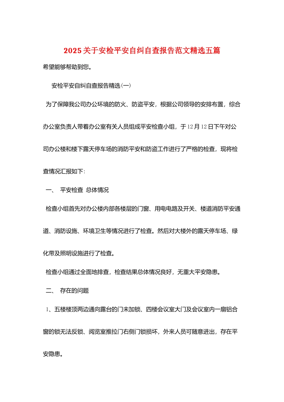2025关于安检安全自纠自查报告范文精选五篇_第1页