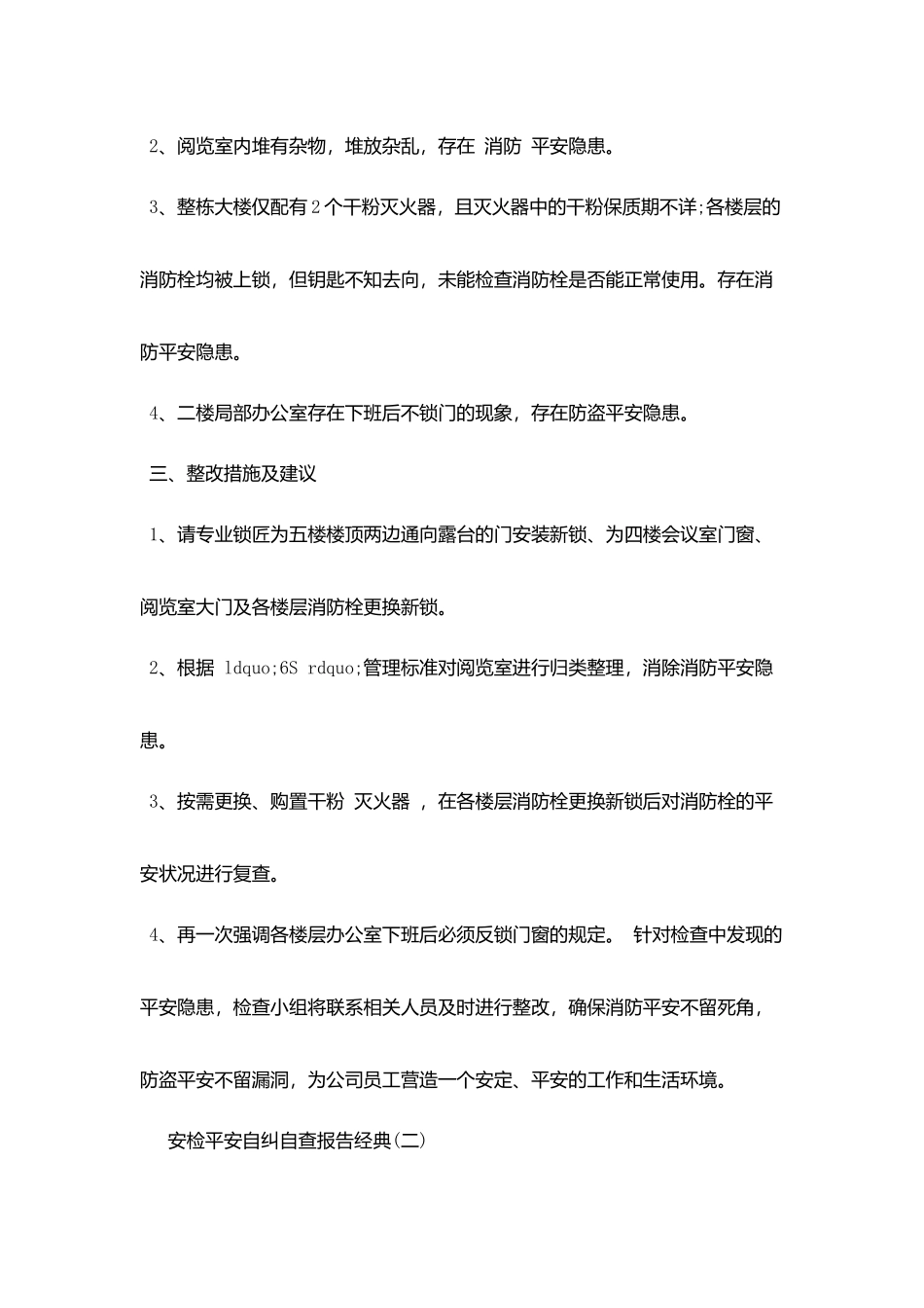 2025关于安检安全自纠自查报告范文精选五篇_第2页