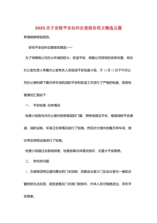2025关于安检安全自纠自查报告范文精选五篇