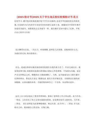 2025关于学生违反校纪校规检讨书-范文