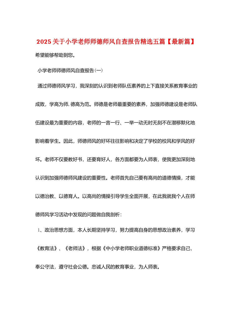 2025关于小学教师师德师风自查报告精选五篇_第1页