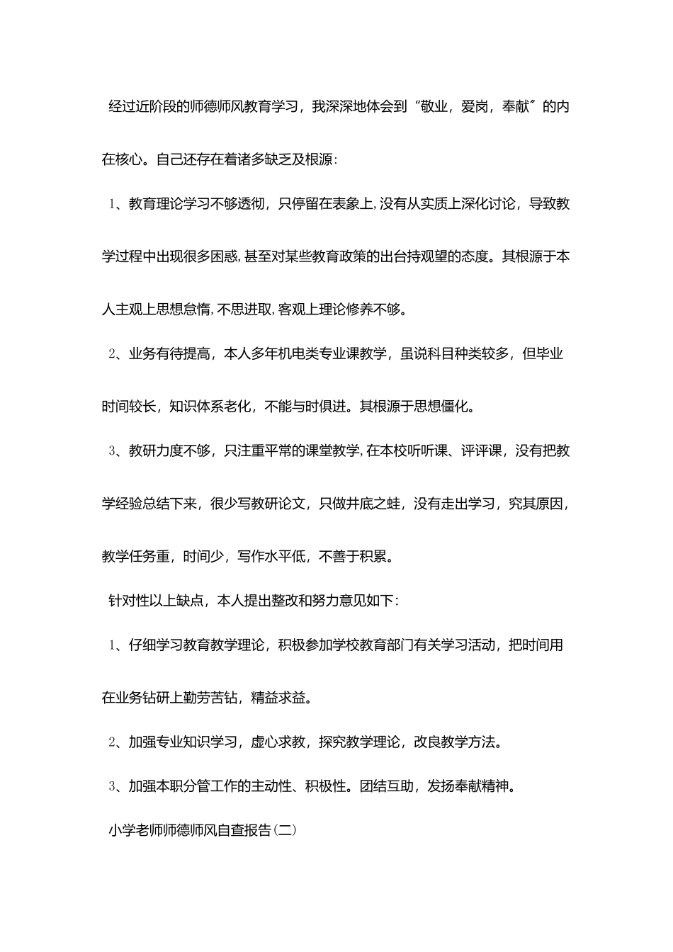 2025关于小学教师师德师风自查报告精选五篇_第3页