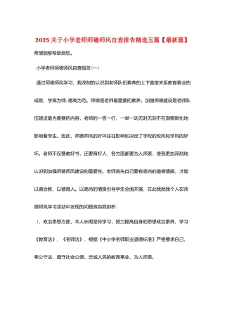 2025关于小学教师师德师风自查报告精选五篇
