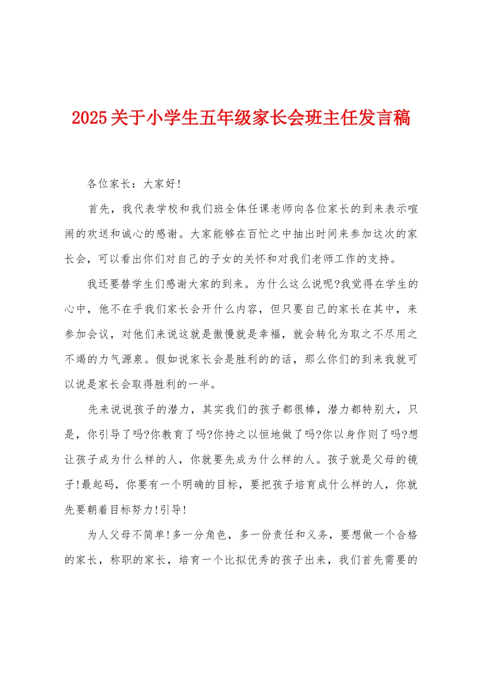 2025关于小学生五年级家长会班主任发言稿_第1页