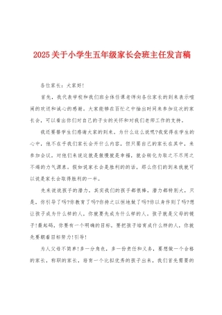 2025关于小学生五年级家长会班主任发言稿