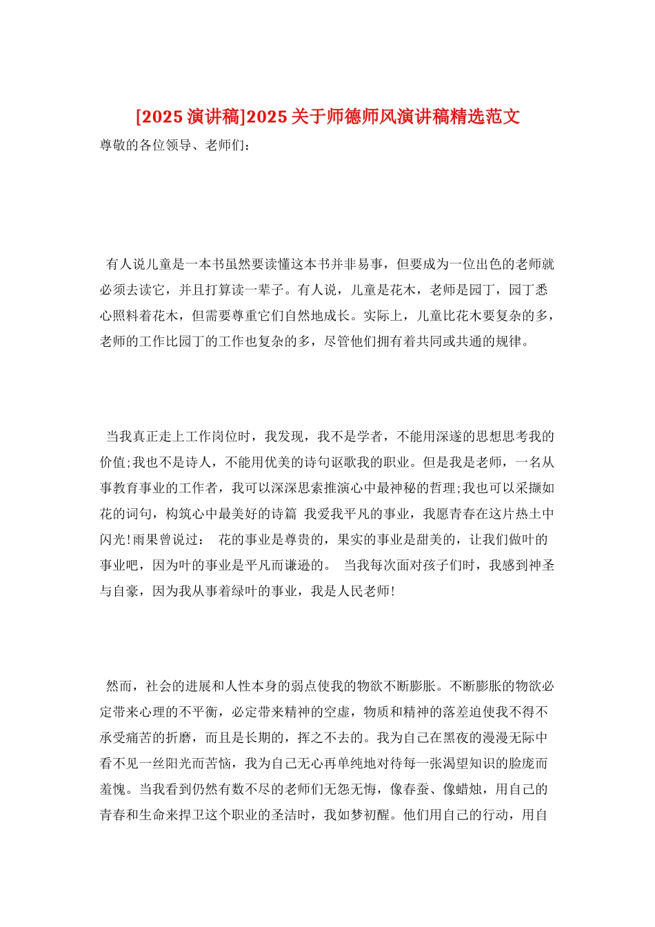 2025关于师德师风演讲稿精选范文_第1页