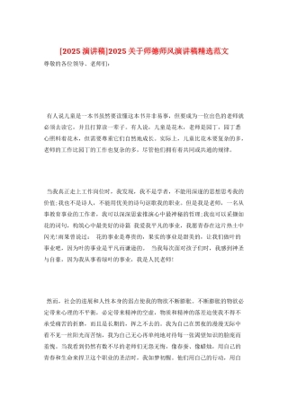 2025关于师德师风演讲稿精选范文