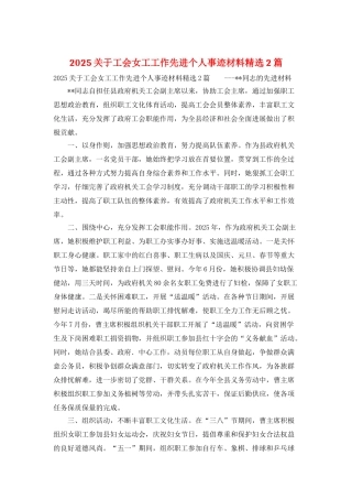2025关于工会女工工作先进个人事迹材料精选2篇