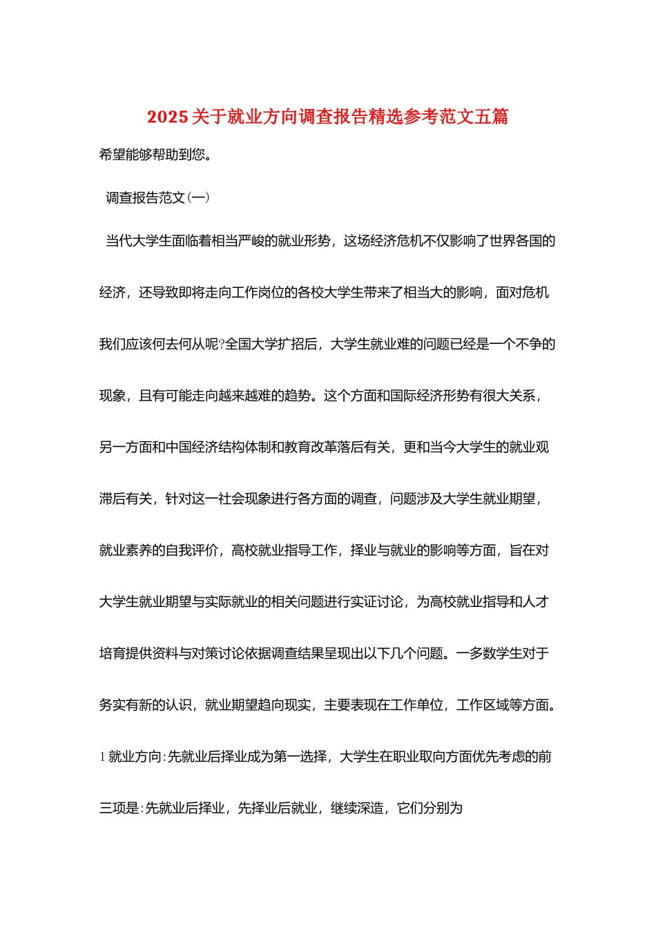 2025关于就业方向调查报告精选参考范文五篇_第1页