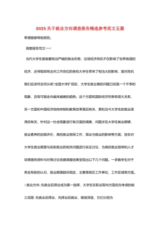 2025关于就业方向调查报告精选参考范文五篇