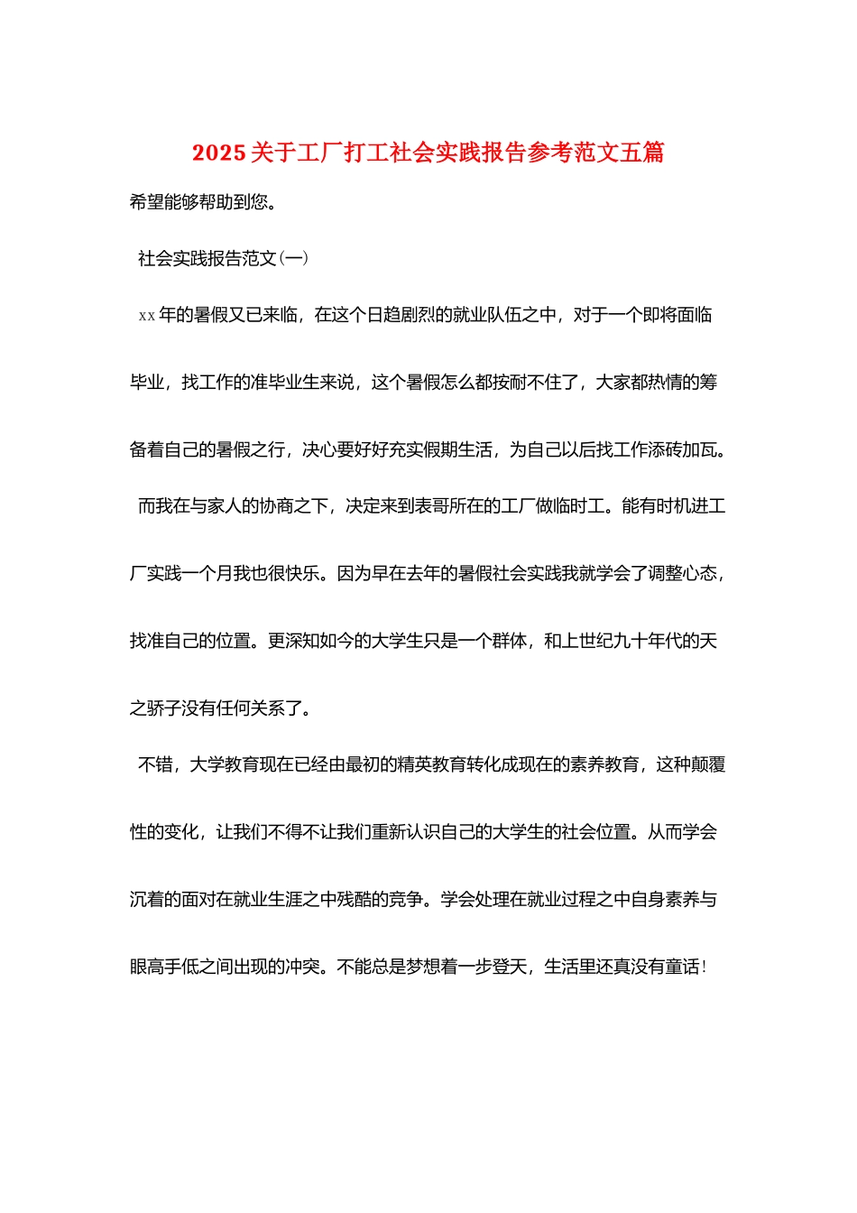 2025关于工厂打工社会实践报告参考范文五篇_第1页