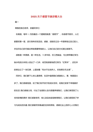 2025关于感恩节演讲稿大全