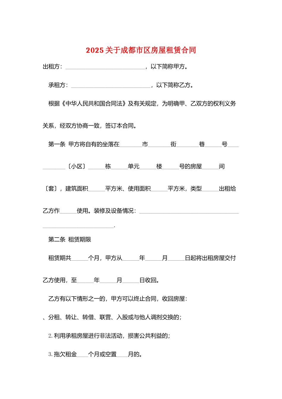 2025关于成都市区房屋租赁合同_第1页