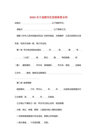 2025关于成都市区房屋租赁合同
