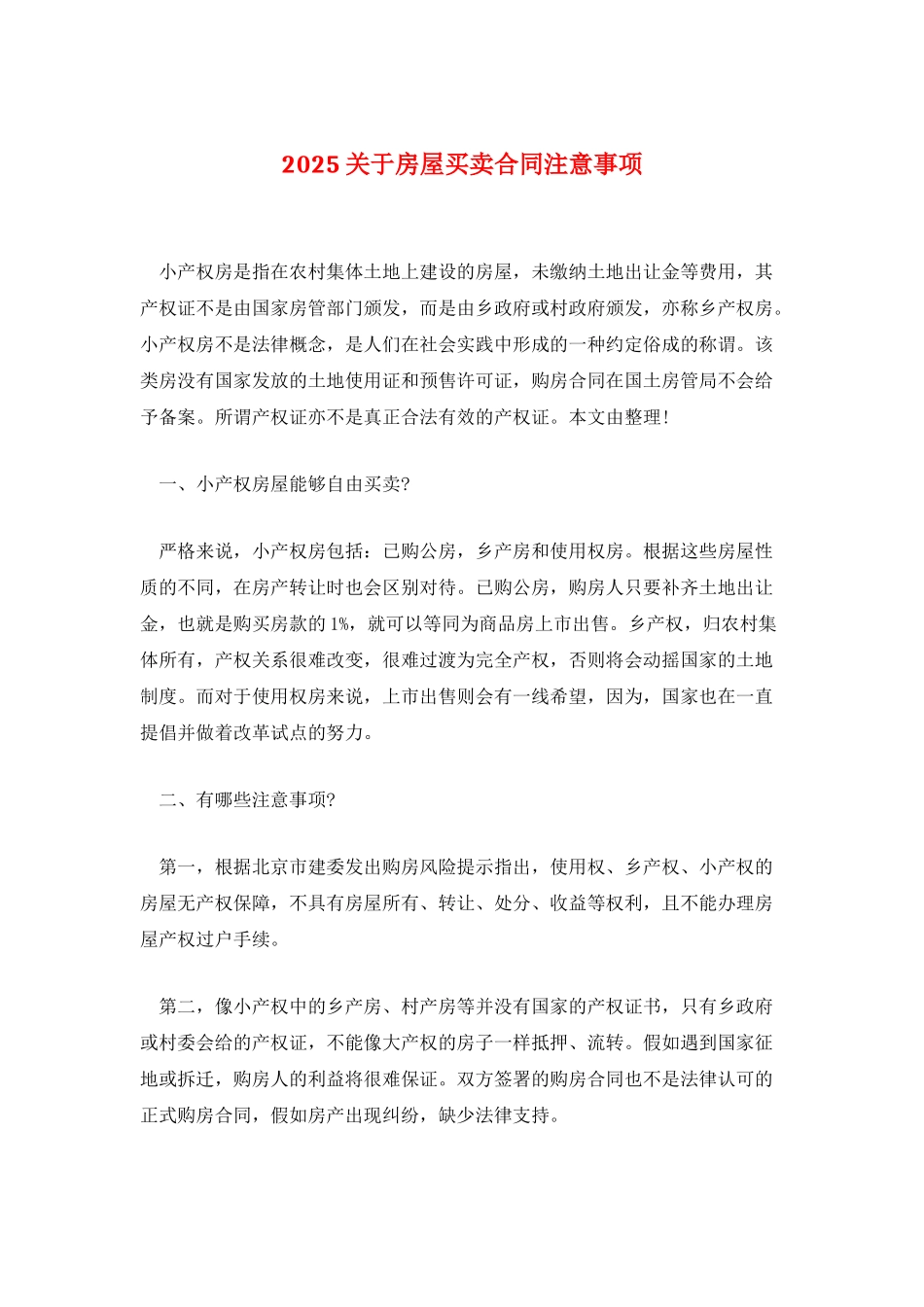 2025关于房屋买卖合同注意事项_第1页