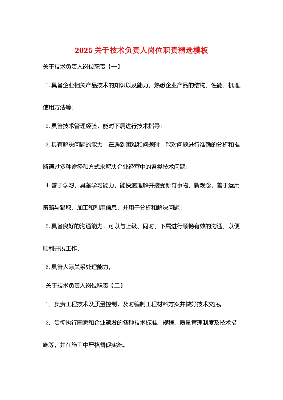 2025关于技术负责人岗位职责精选模板_第1页
