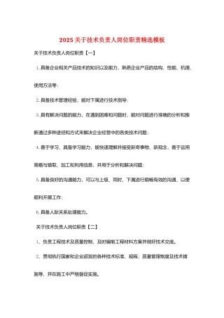 2025关于技术负责人岗位职责精选模板