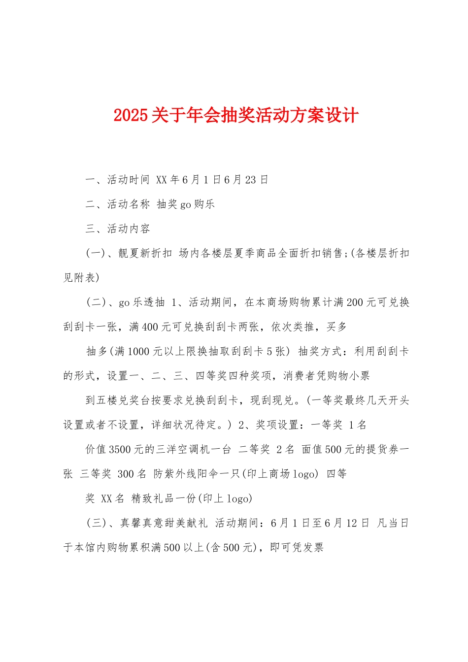 2025关于年会抽奖活动方案设计_第1页