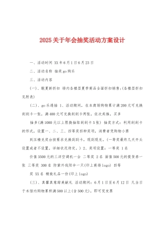 2025关于年会抽奖活动方案设计