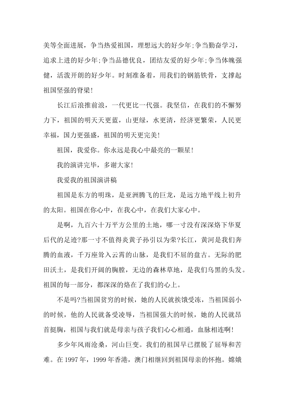 2025关于我和我的祖国演讲稿我爱我的祖国发言稿（标准版）_第3页