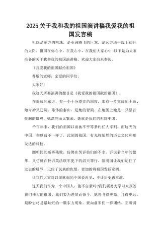 2025关于我和我的祖国演讲稿我爱我的祖国发言稿（标准版）