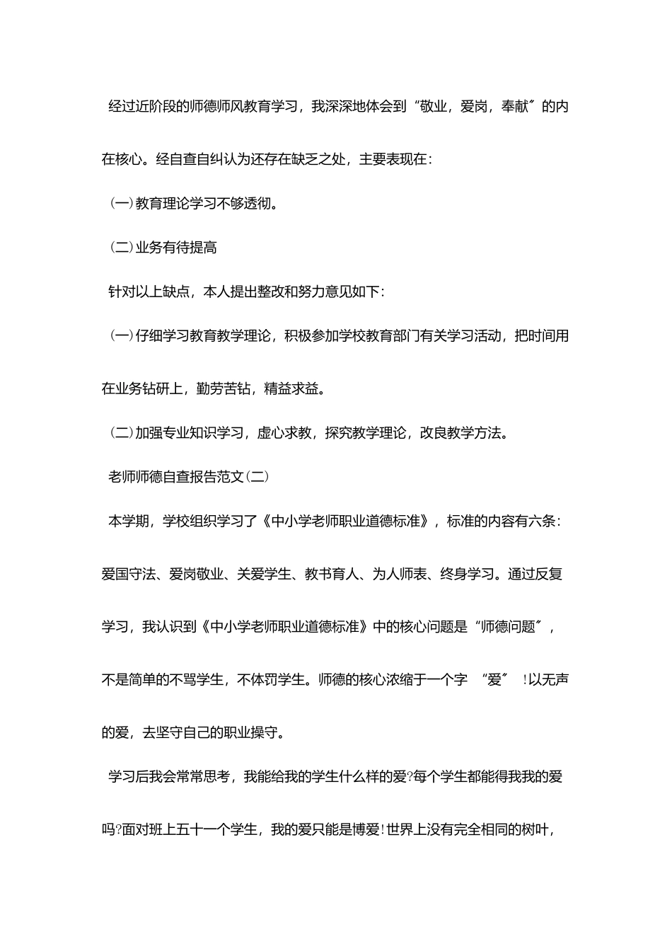 2025关于教师师德自查报告范文精选五篇_第3页