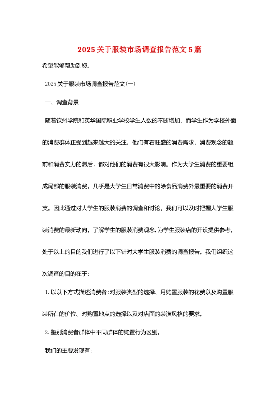 2025关于服装市场调查报告范文5篇_第1页