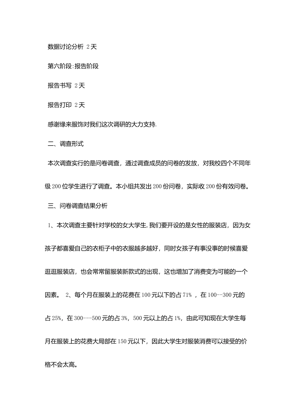 2025关于服装市场调查报告范文5篇_第3页