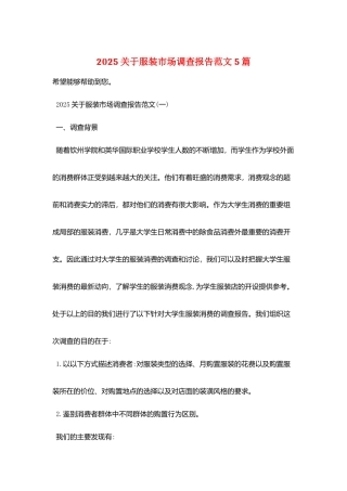 2025关于服装市场调查报告范文5篇