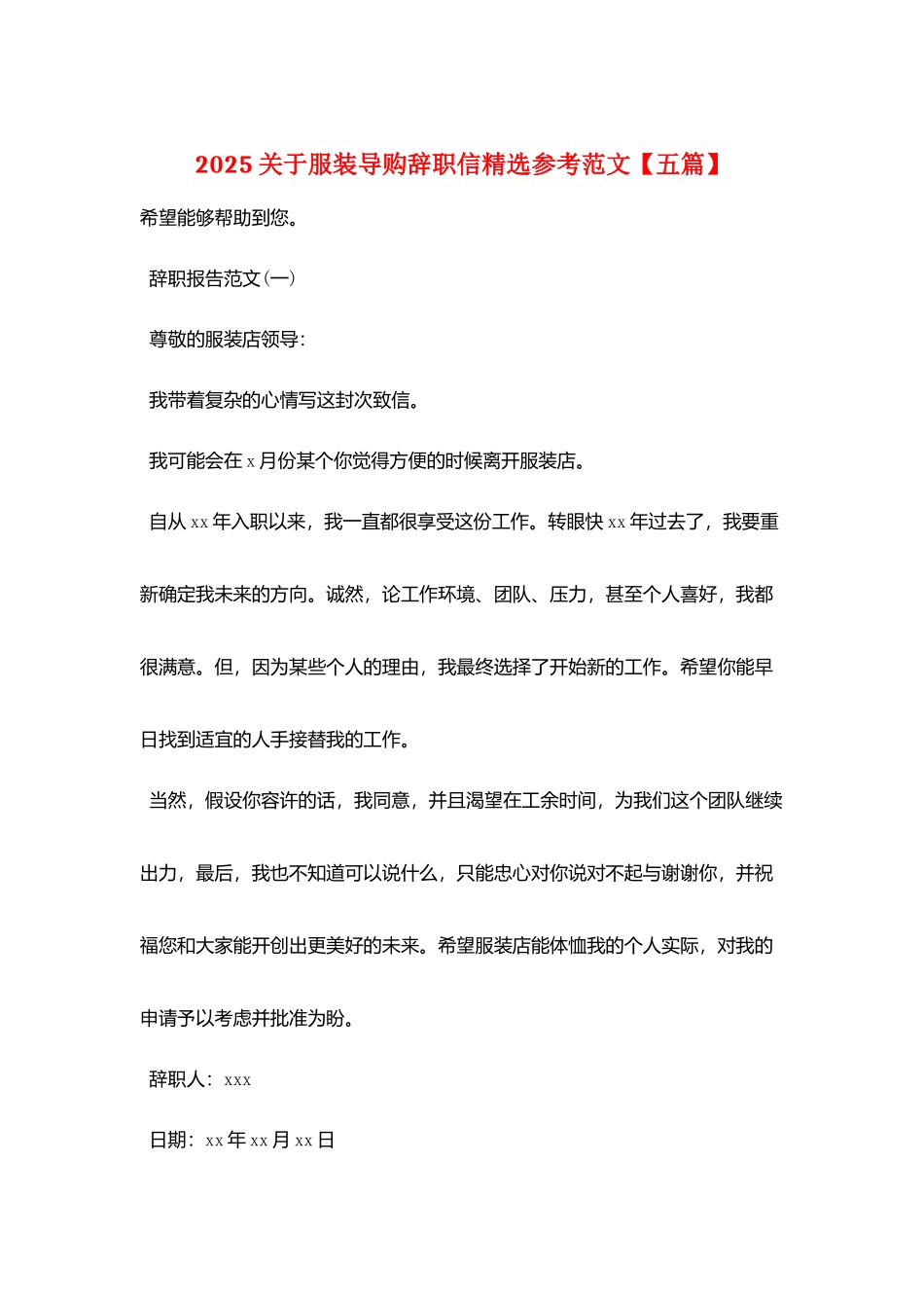 2025关于服装导购辞职信精选参考范文_第1页