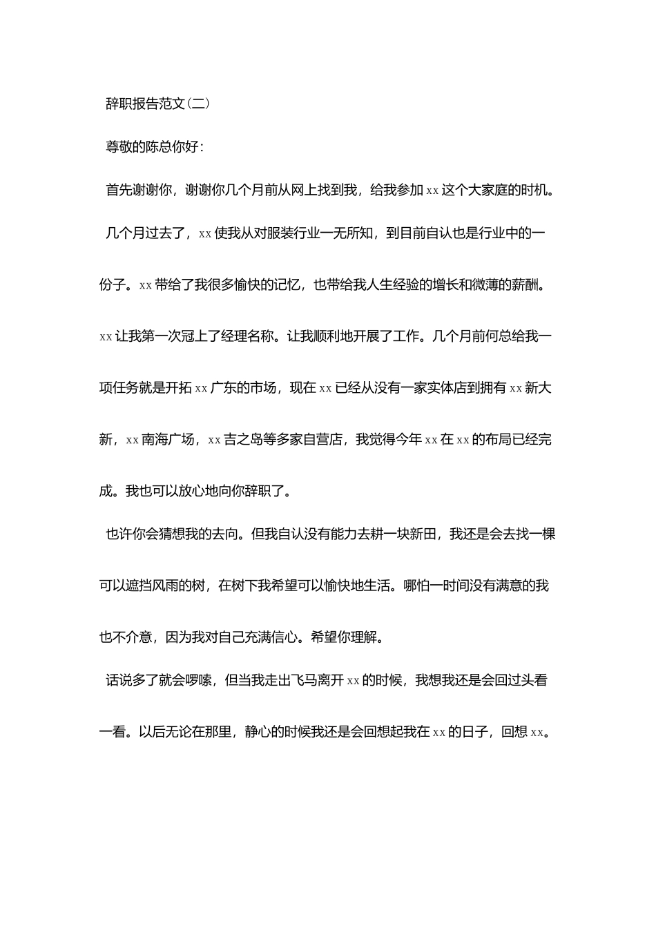 2025关于服装导购辞职信精选参考范文_第2页
