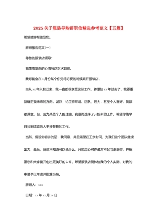 2025关于服装导购辞职信精选参考范文