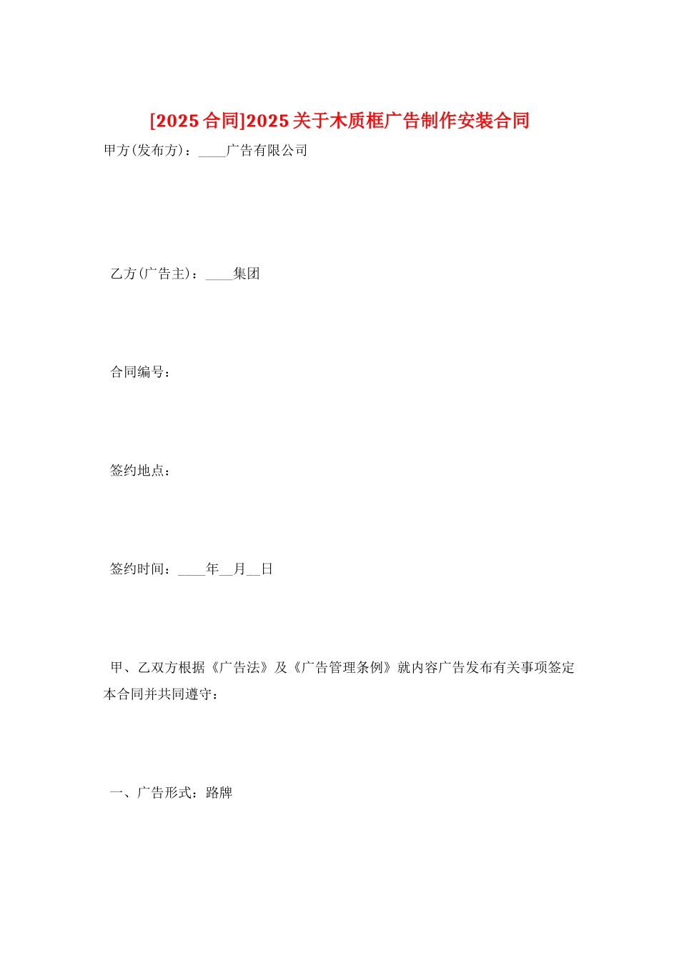 2025关于木质框广告制作安装合同_第1页