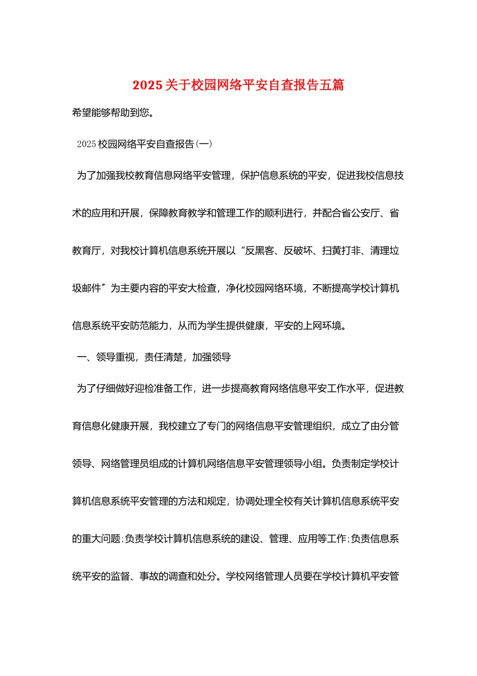 2025关于校园网络安全自查报告五篇_第1页