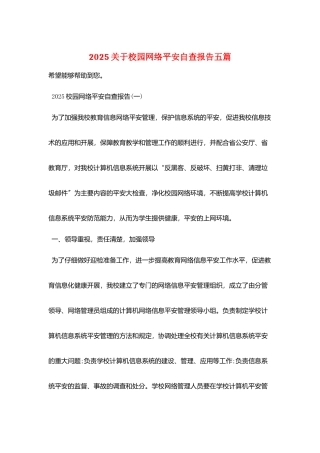 2025关于校园网络安全自查报告五篇