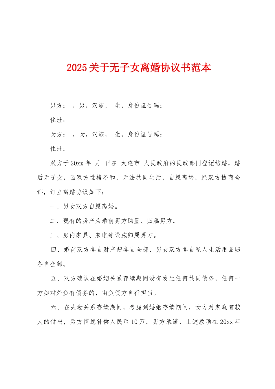 2025关于无子女离婚协议书范本_第1页