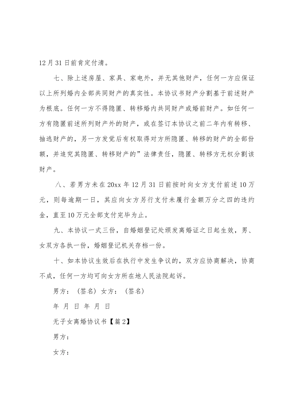 2025关于无子女离婚协议书范本_第2页