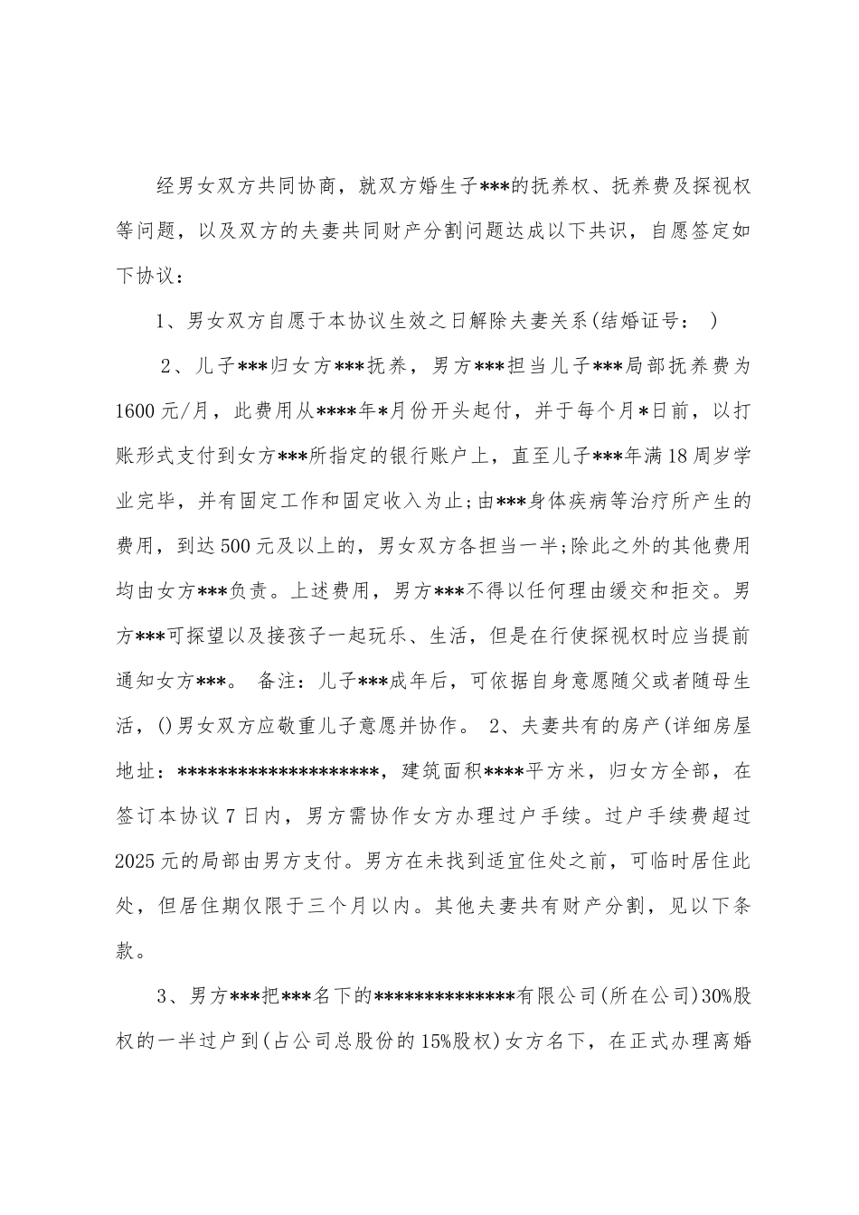 2025关于无子女离婚协议书范本_第3页