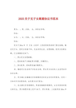 2025关于无子女离婚协议书范本