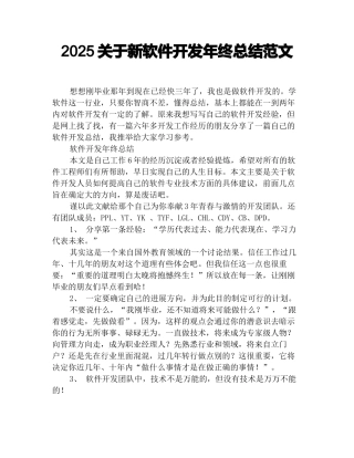 2025关于新软件开发年终总结范文