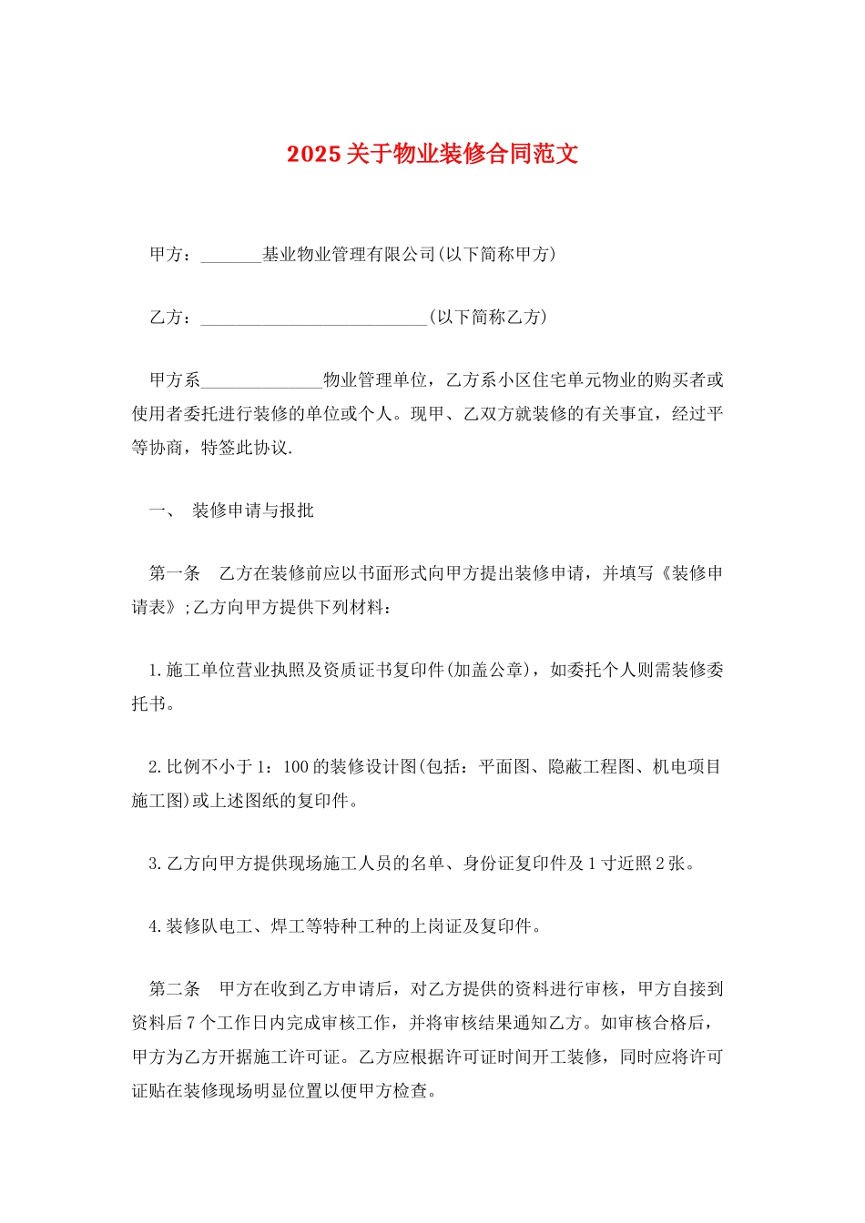 2025关于物业装修合同范文_第1页