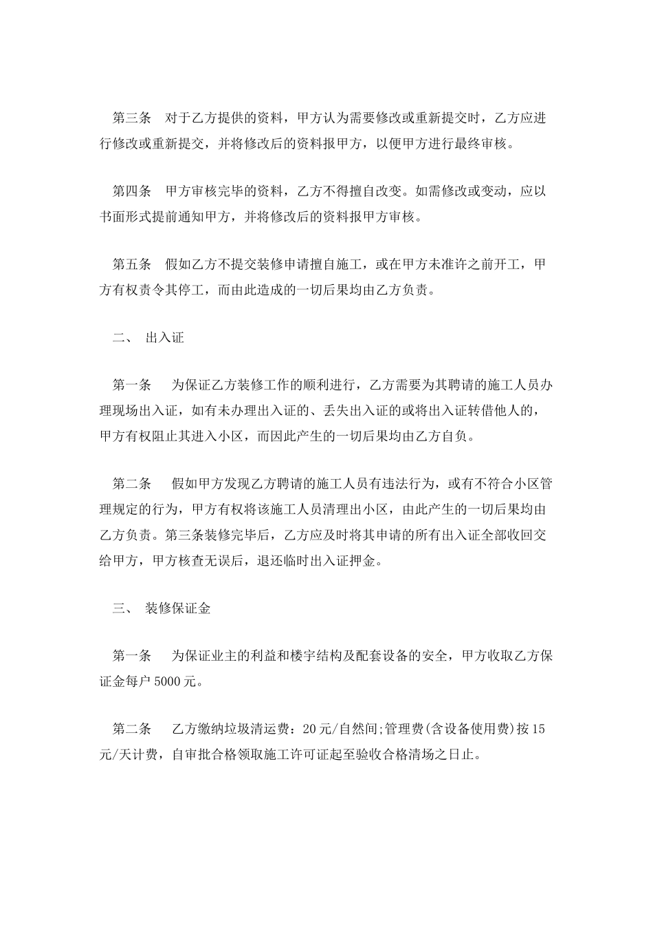 2025关于物业装修合同范文_第2页