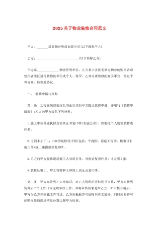 2025关于物业装修合同范文
