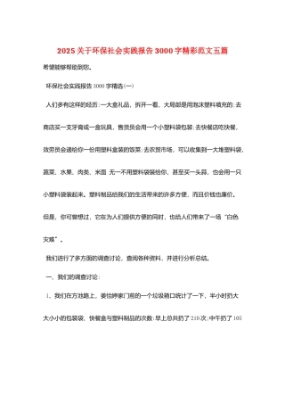 2025关于环保社会实践报告3000字精彩范文五篇