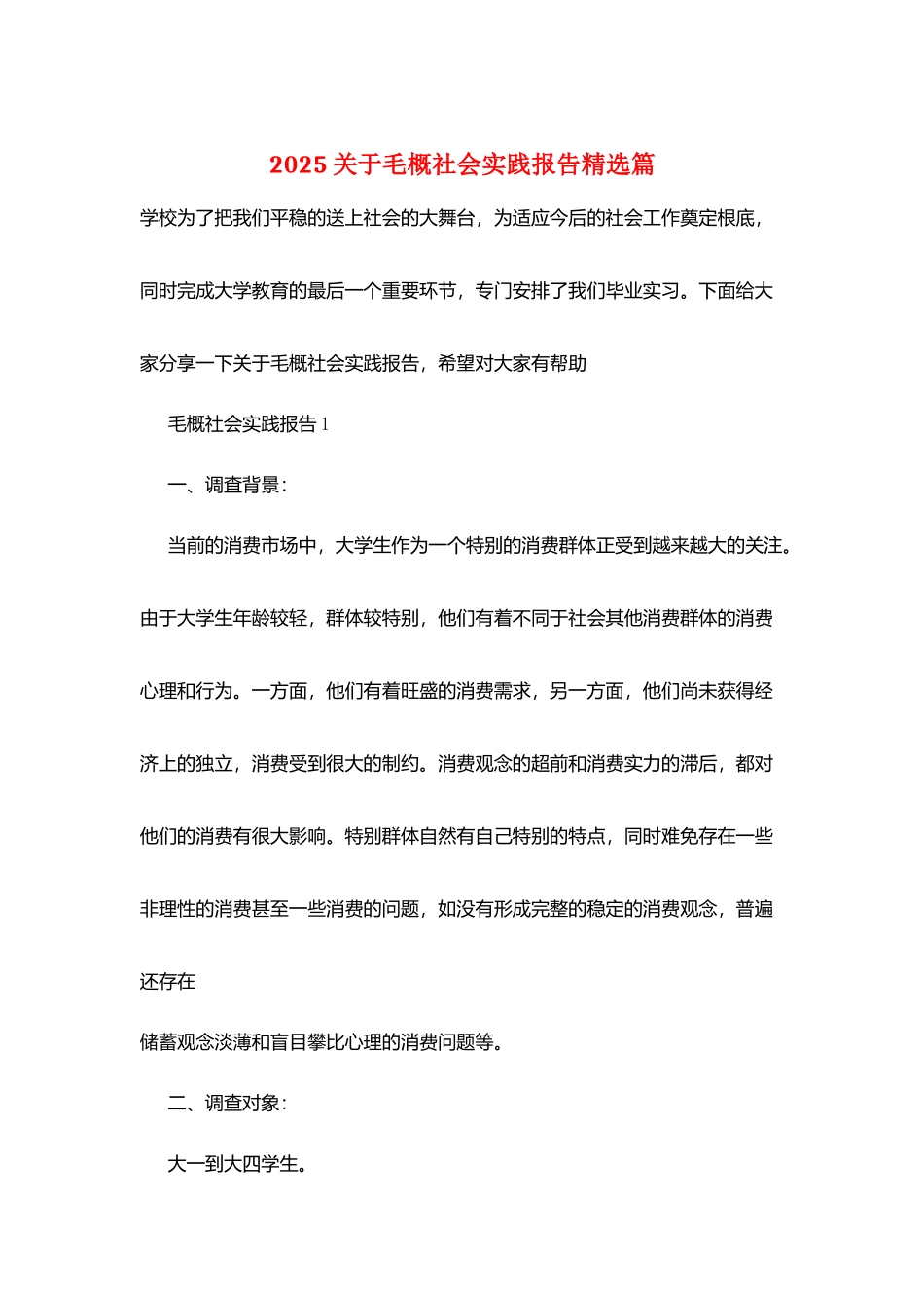 2025关于毛概社会实践报告精选篇_第1页