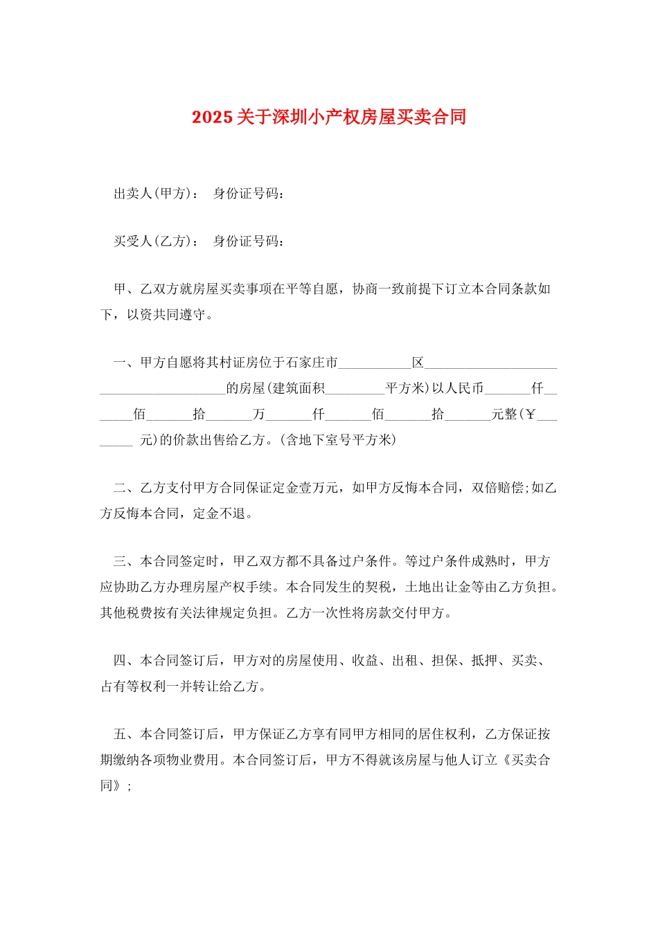 2025关于深圳小产权房屋买卖合同_第1页