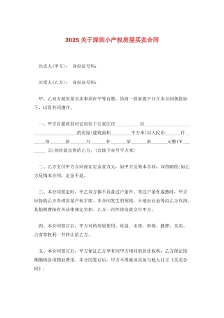 2025关于深圳小产权房屋买卖合同
