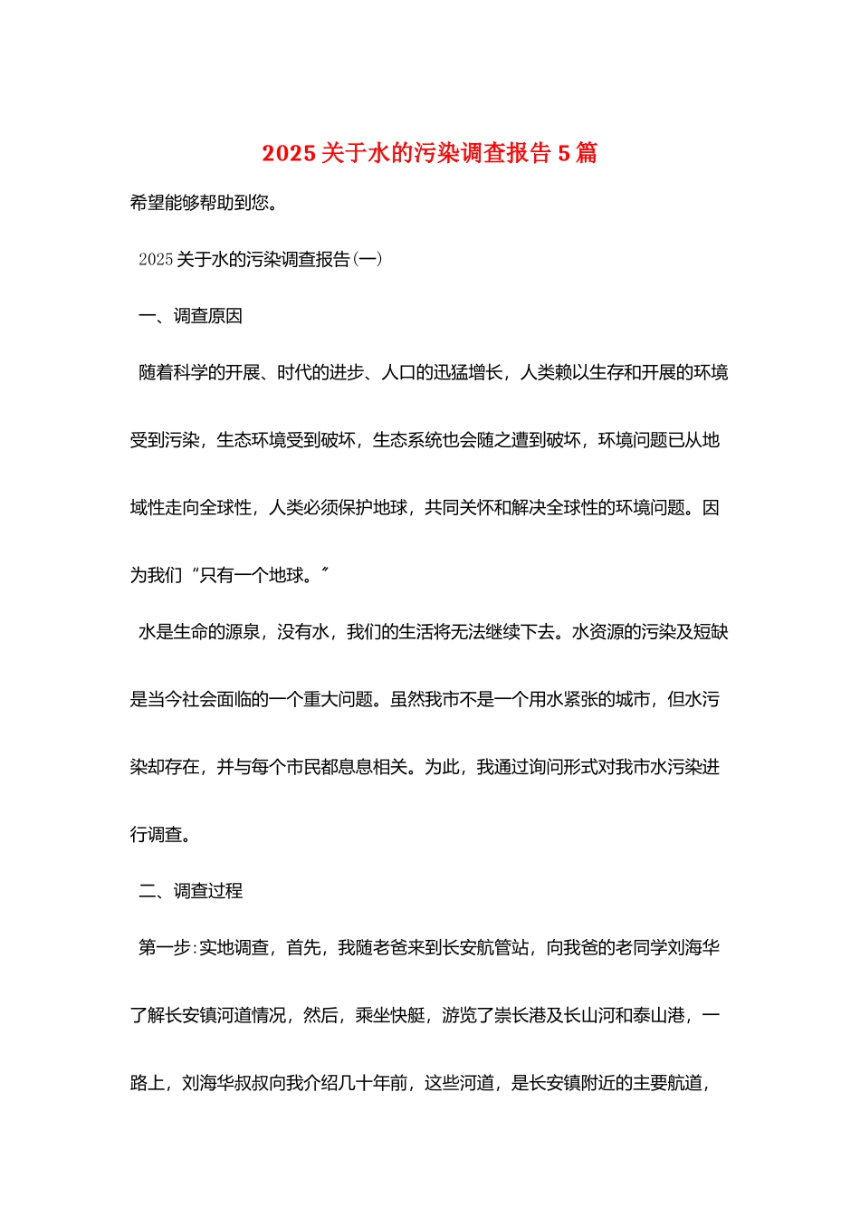 2025关于水的污染调查报告5篇_第1页