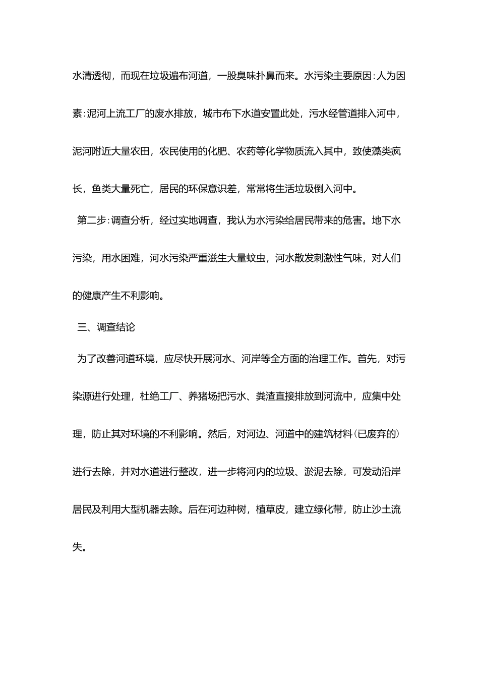 2025关于水的污染调查报告5篇_第2页